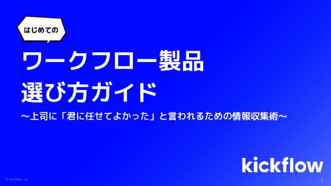 はじめての「ワークフロー製品」選び方ガイド：上司にほめられる情報収集の秘訣