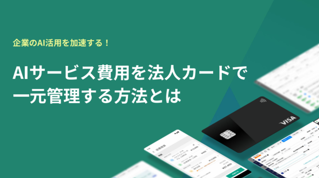 個人立替に証憑回収、AIツール活用における「費用管理」の課題とその解決策