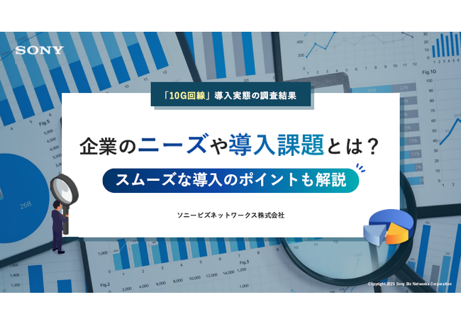 10G回線サービス調査から見えた幾つもの導入課題、スムーズに解決する方法は？