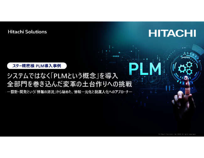 分断された設計製造情報をPLMで統合、効率化を実現したスター精密の改革事例