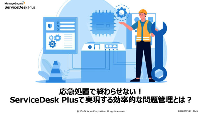 インシデントへの応急処置で終わらせない　「問題管理」効率的に行う秘訣とは