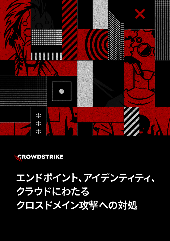 クロスドメイン攻撃の台頭　「検知の死角」はいかにして狙われるのか？