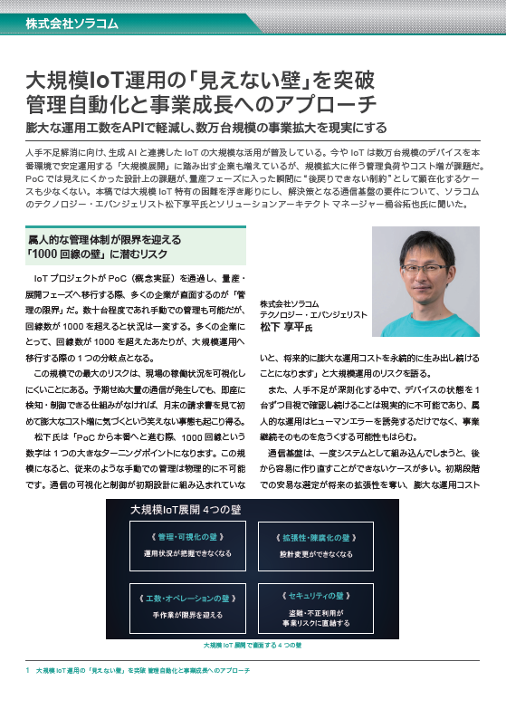大規模IoT展開に立ちはだかる「4つの壁」とその乗り越え方
