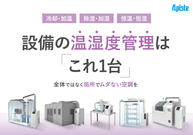 これからは全体空調から局所空調へ、低コストで恒温・恒湿環境を構築する方法