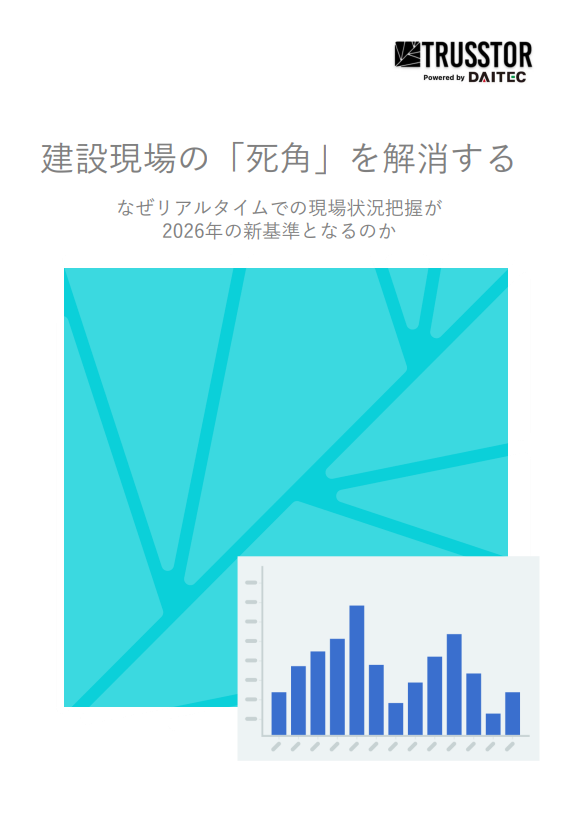 建設現場の生産性向上を阻む“不透明な稼働”　遅延やコスト増の根本的解決策