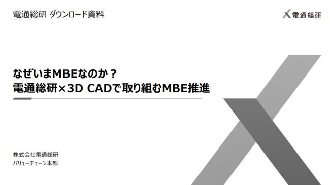 なぜ今製造業に「MBE」が必要なのか？　導入によるメリットと推進方法