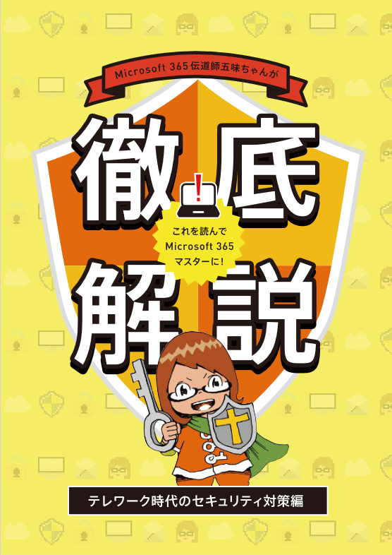 ハイブリッドワークの定着で顕在化するセキュリティ問題、一掃する方法は？
