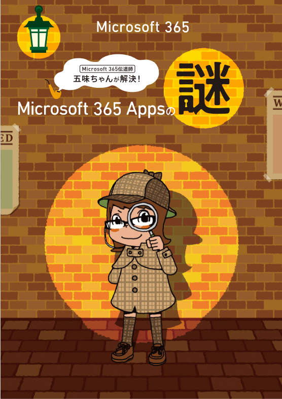 Microsoft 365伝道師に聞く、「Officeアプリケーション」に関する誤解と実態