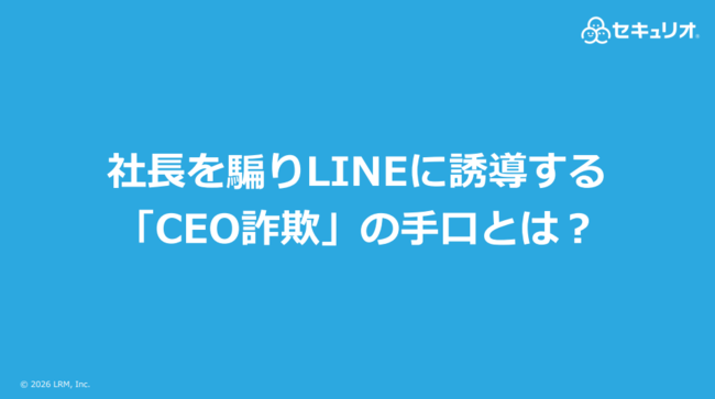 社長に成り済ましてLINEへ誘導、CEO詐欺の手口と今すぐできる4つの対策とは？