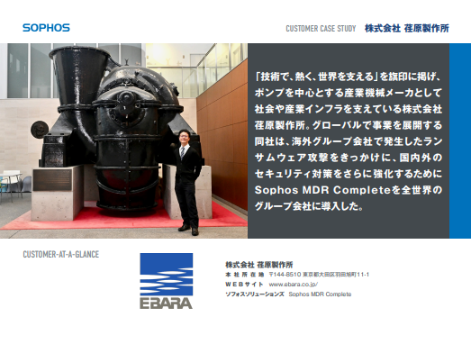 ランサムウェア被害を契機にセキュリティ対策を強化、荏原製作所の取り組み