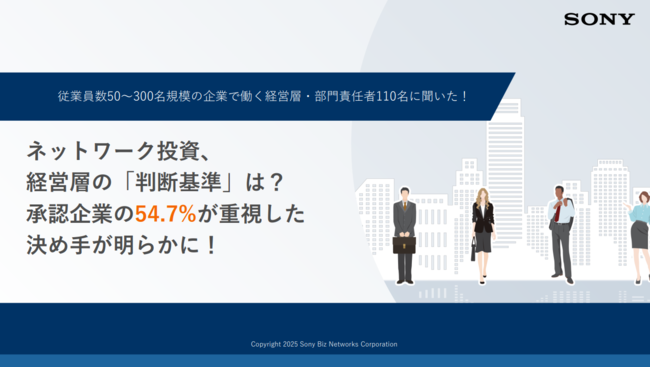 経営層はネットワーク投資で何を基準にする？　承認される提案に共通する要素は