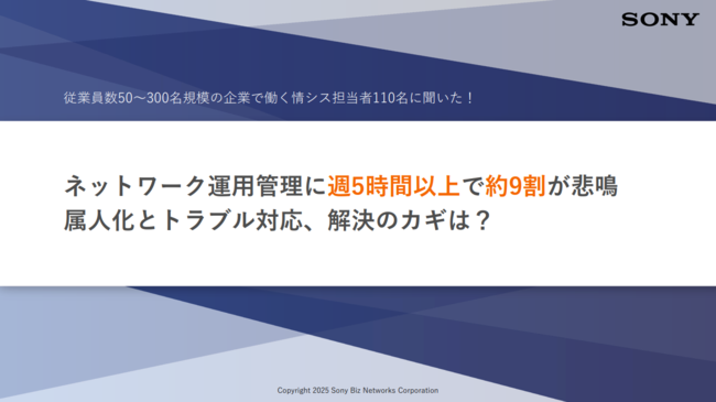 調査で知る、ネットワーク運用管理の課題と情シス担当者の負担を減らす改善策