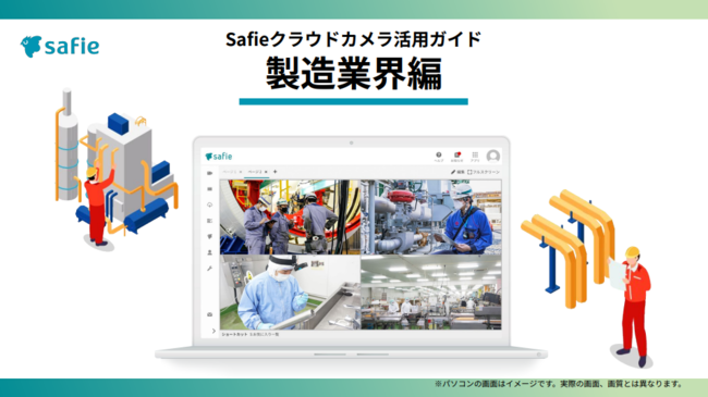 人手不足や技術継承に悩む製造業、クラウドカメラで現場の課題をどう解決する？