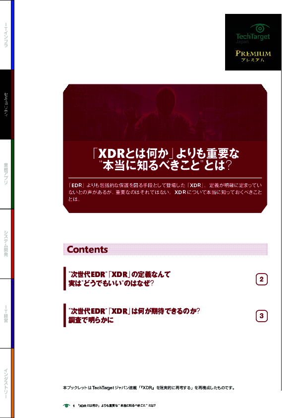 「XDRとは何か」よりも重要な“本当に知るべきこと”とは？