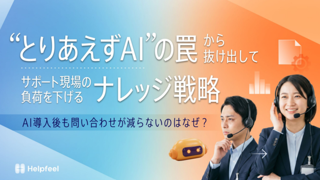 AIの導入効果を最大化、カスタマーサポートに今必要な「ナレッジ戦略」とは？