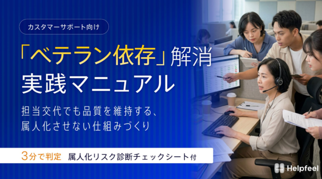 カスタマーサポートの属人化を防ぐ、仕組みづくりに必要な3つの要件とは？