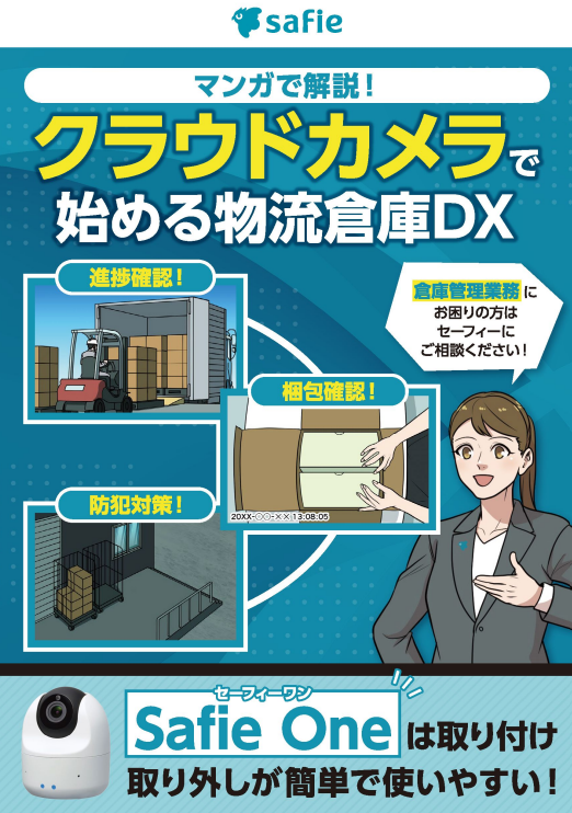 漫画で学ぶ物流倉庫の管理術、限られた人員で現場の業務を効率化する方法