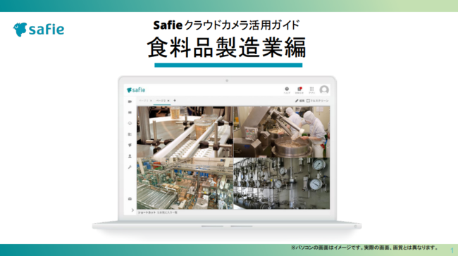 食料品製造業が直面する多様な課題を一掃、クラウドカメラ活用ガイド