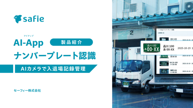 ナンバープレート認識で車両の入退場チェックを自動化する“AIカメラ”の実力