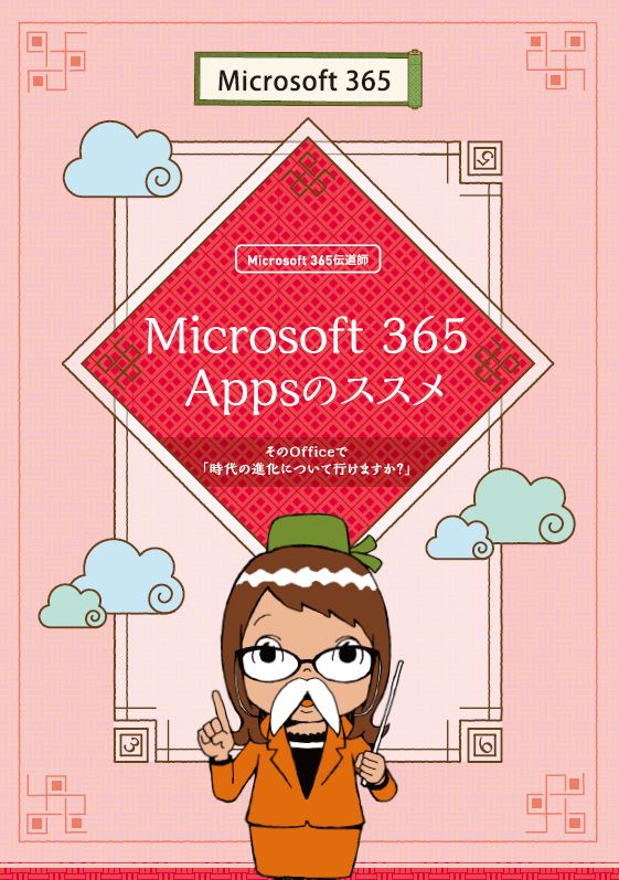 変化の時代の最適解？　買い取り型Officeの問題点とクラウド移行のメリット