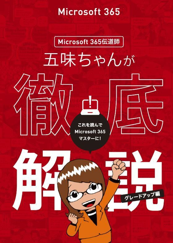 マンガで分かる「Microsoft 365」選定ガイド：各プランの機能や価格を解説