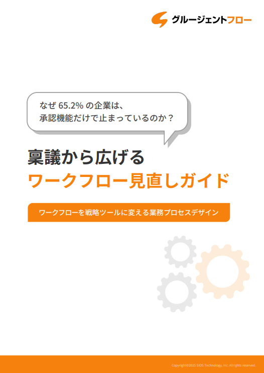承認・決裁機能だけじゃない、ワークフローシステム見直しガイドブック