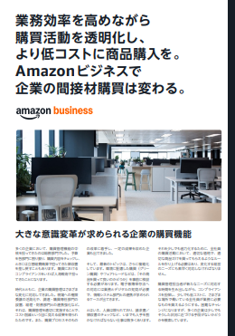 間接材購買のコスト／工数を削減するには？　「非計画購買」を改革する具体策