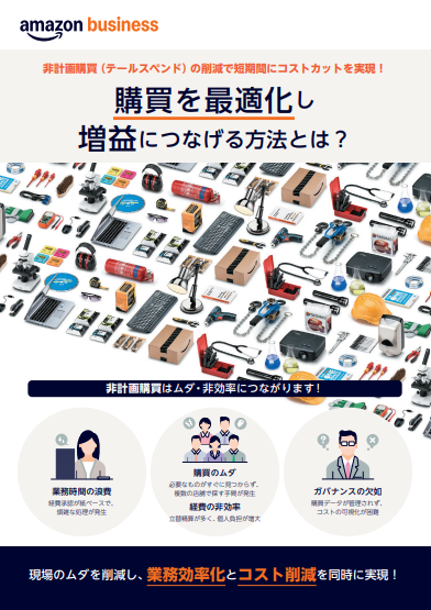 「非計画購買」は非効率の温床、購買を最適化して増益を実現する方法とは