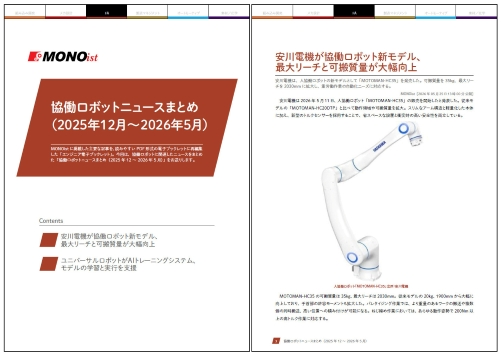 協働ロボットニュースまとめ（2025年12月～2026年5月）