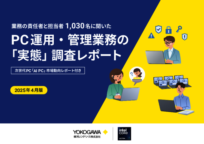 PC運用管理者1030人に聞いた「PC運用の実態調査」、担当者を悩ます課題と解決策