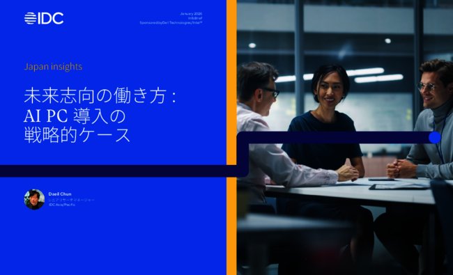 アジア太平洋地域でAI PC導入が加速、日本企業が遅れる背景と取るべき戦略とは