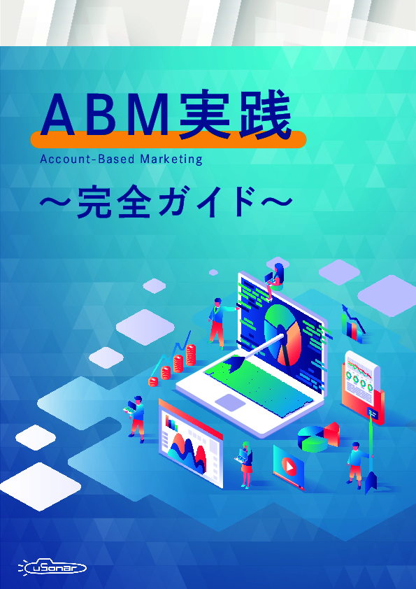 すぐ分かる、ABM（アカウントベースドマーケティング）実践ガイド
