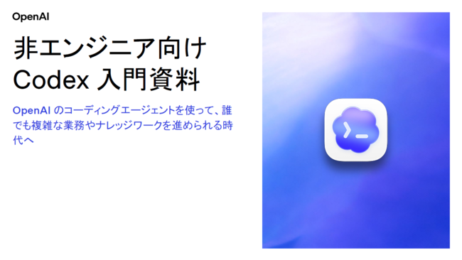 非エンジニアのためのCodex　OpenAIのコーディングエージェントを解説