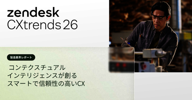 78％のCXリーダーが悩む顧客サポートの質、製造業はAIを今どう使うべきなのか？