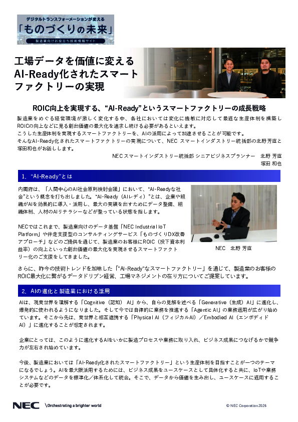 工場データを価値に変える、“AI-Readyなスマートファクトリー”実現の鍵とは