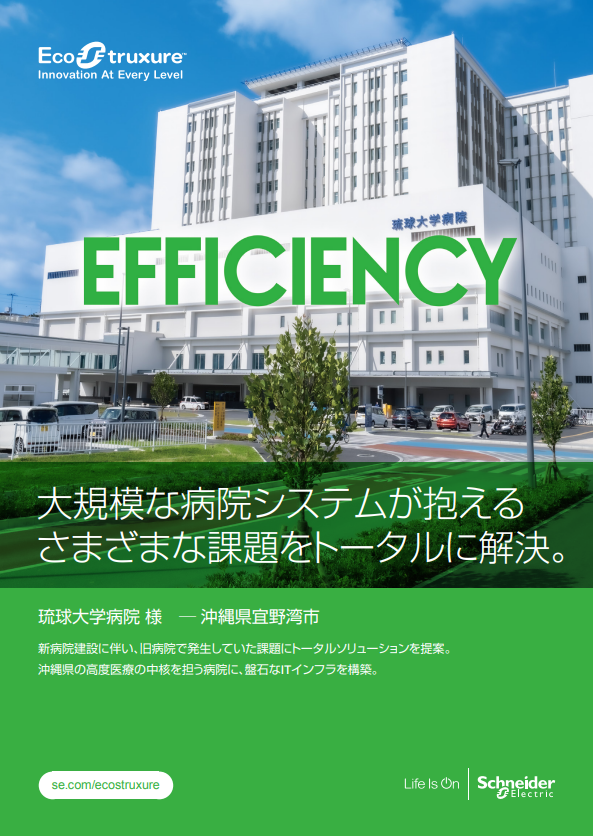 沖縄を支える医療拠点のITインフラ課題を解決したシュナイダーのソリューション
