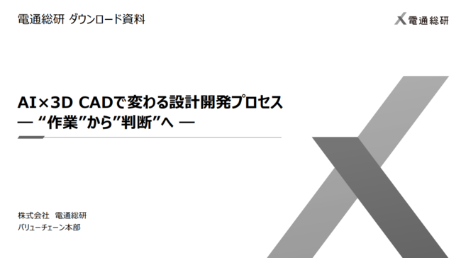 AI×3D CADの最前線、社内に眠るデータを自動で取り込み設計者を支援する仕組み