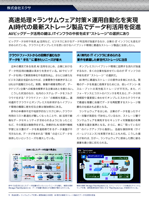 AI活用でハイブリッド環境が拡大、ストレージ選定で確認したい要件とは？