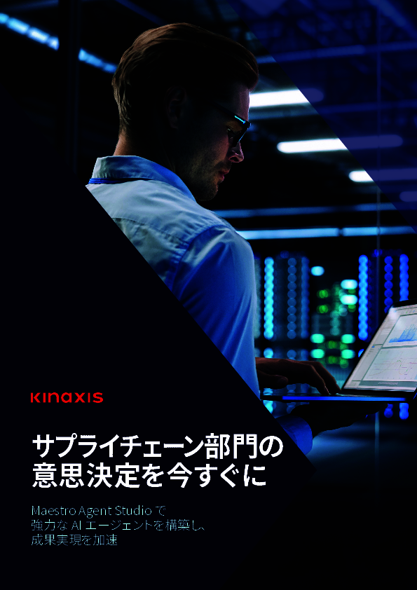 変動に振り回されるサプライチェーン部門　根拠のある意思決定を迅速に行うには