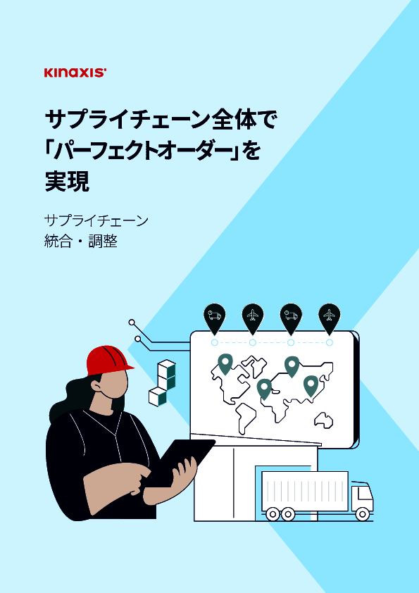 製造・物流のサプライチェーンで“完璧な注文履行”の仕組みは実現できるのか？