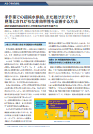 手作業からの脱却、超純水の“24時間連続自動供給”が可能に