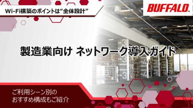 製造業DXに必要な“全体設計によるWi-Fi環境”構築、その具体的な方法とは？