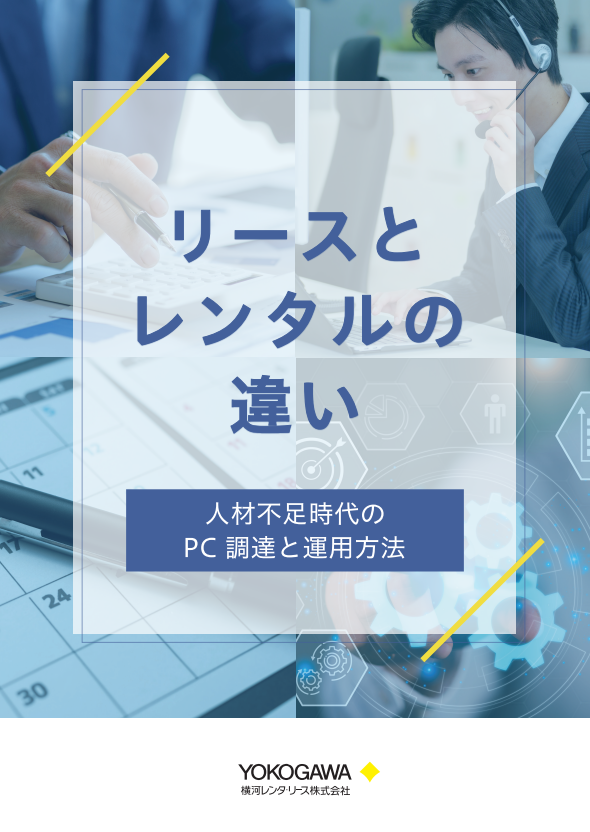 PCのリースとレンタルの違いを理解して　情シスの人員不足を解消するポイント