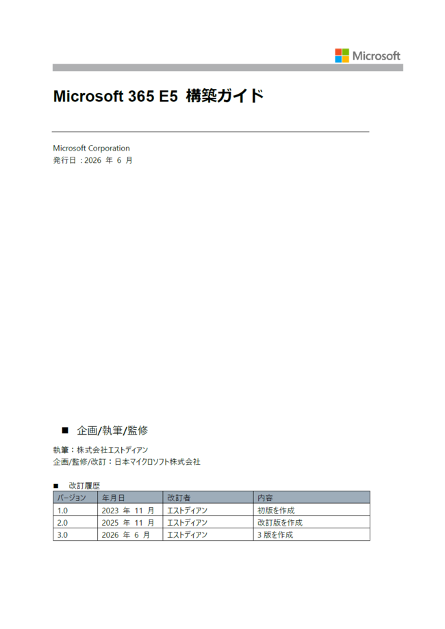 Microsoft 365 E5で実践　NIST CSF 2.0対応インフラ構築ガイド
