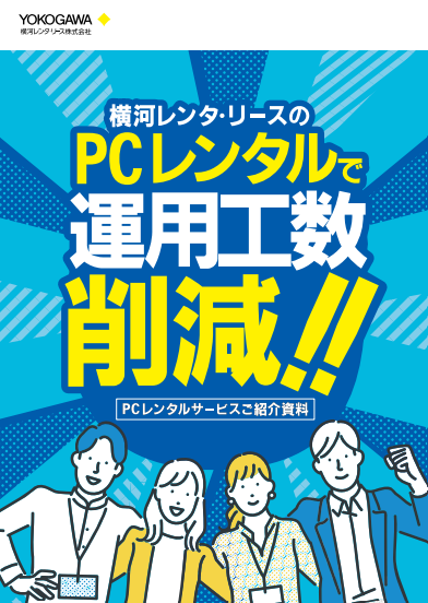 調達から廃棄までワンストップ支援、PC運用負荷を軽減するレンタルサービスとは