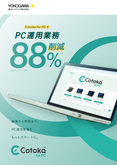 PC運用工数を最大88％削減、情シスを煩雑な業務から解放するPC運用手法とは？