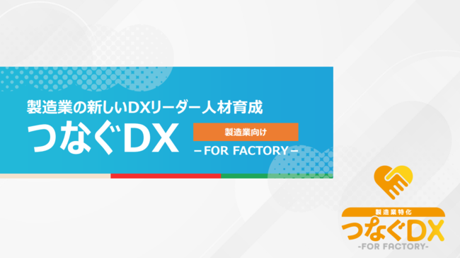 製造DX推進に必要な現場とITを「つなぐ人材」、社内で育てる方法とは