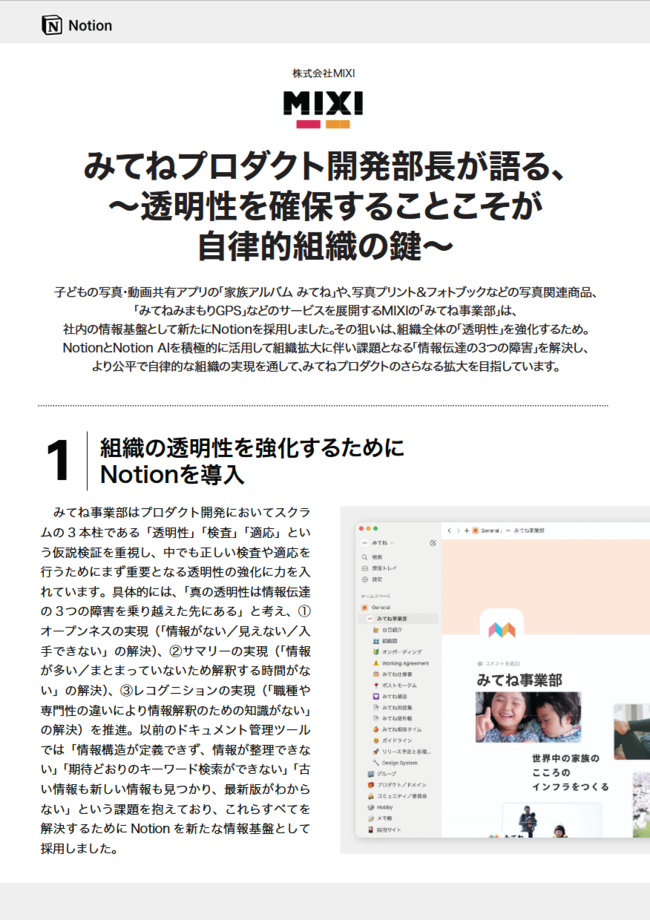 MIXIが「透明性の高い自律的組織」へと変革するために選んだアプローチとは？