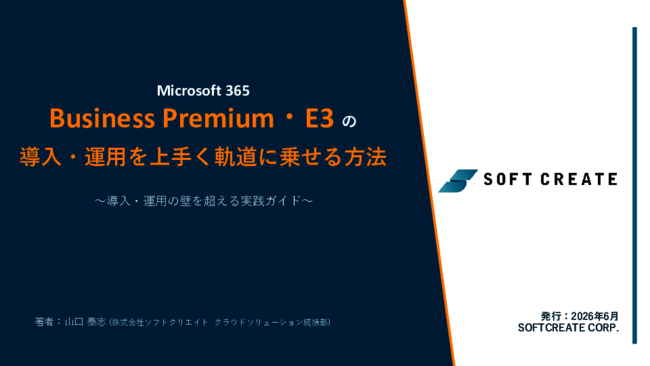 Microsoft 365 Business Premium・E3 の導入・運用をうまく軌道に乗せるには？