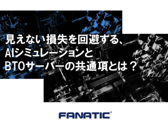 製造現場における「AIシミュレーション用サーバ」調達の課題とは？